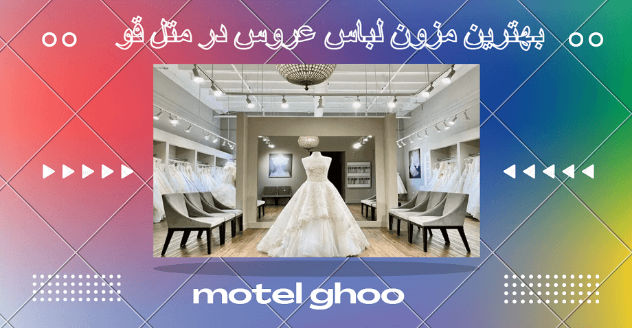 مزون لباس عروس در متل قو