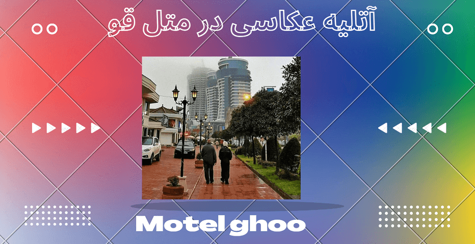 آتلیه عکاسی در متل قو