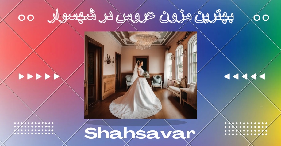 مزون عروس در شهسوار
