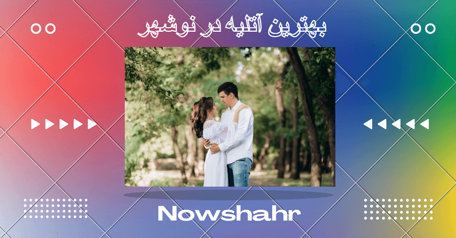 آتلیه عکاسی در نوشهر