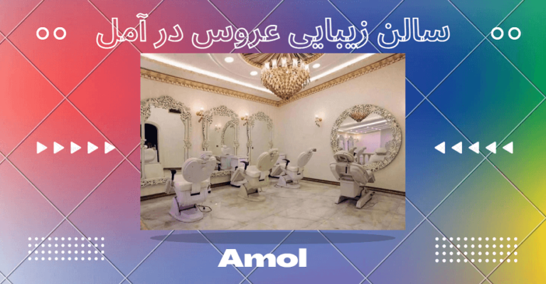 بهترین سالن زیبایی عروس در آمل