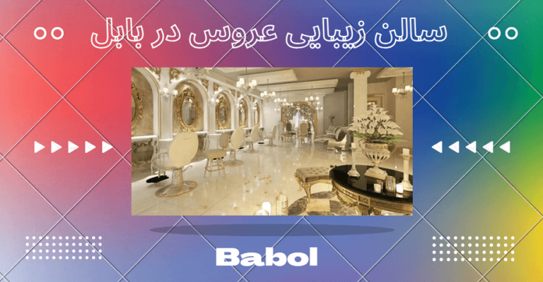 سالن زیبایی عروس در بابل