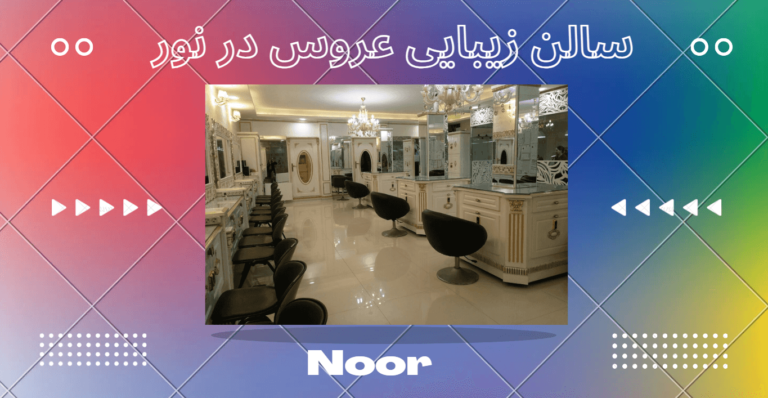 سالن زیبایی عروس در نور