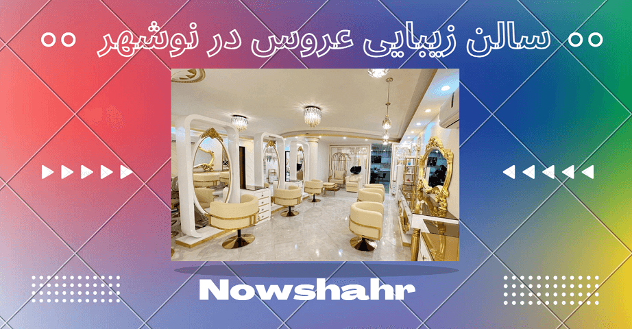 سالن زیبایی عروس در نوشهر
