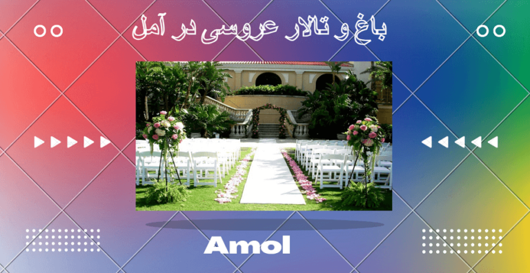 باغ و تالار عروسی در آمل