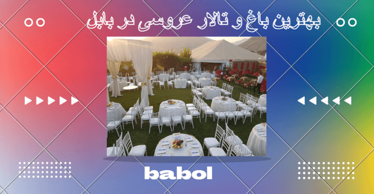 باغ و تالار عروسی در بابل