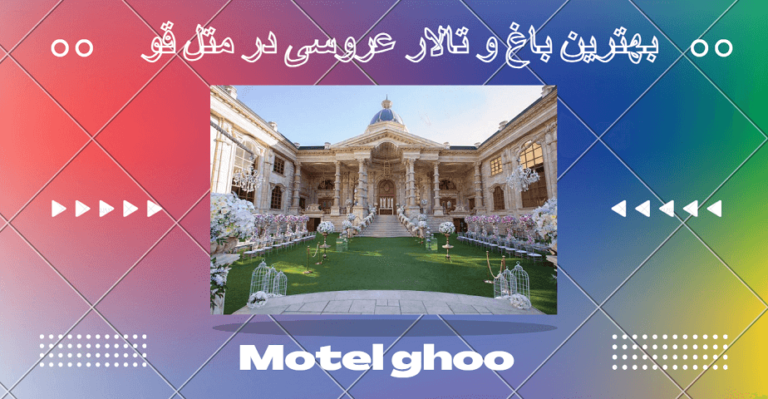 باغ و تالار عروسی در متل قو