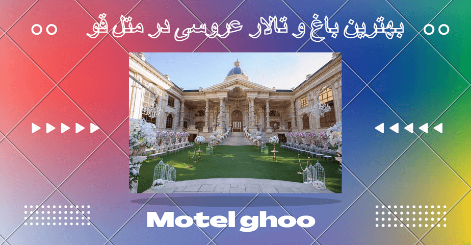 باغ و تالار عروسی در متل قو