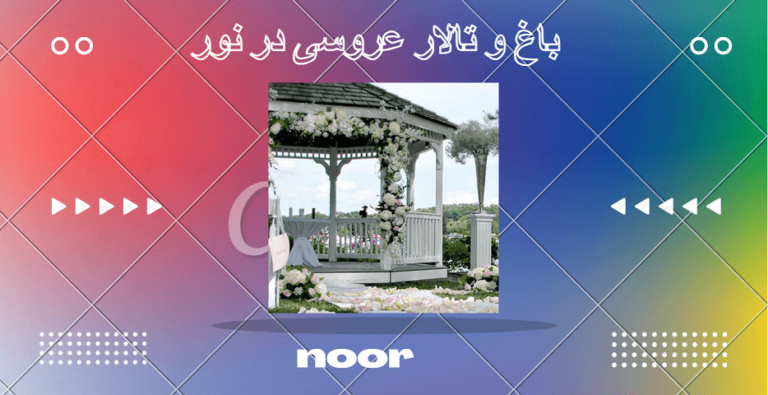 باغ و تالار عروسی در نور