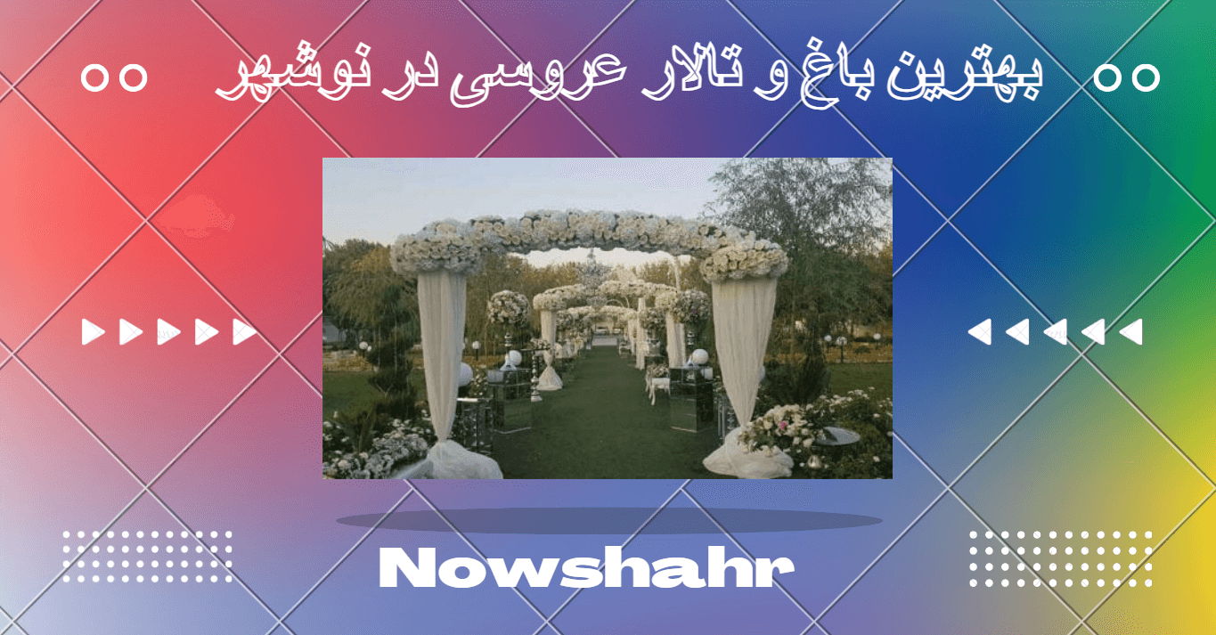 باغ و تالار عروسی در نوشهر