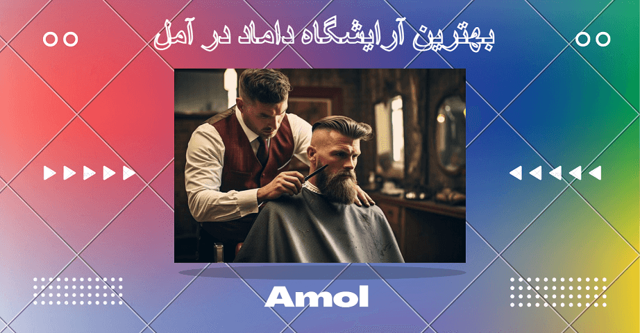 بهترین آرایشگاه داماد در آمل