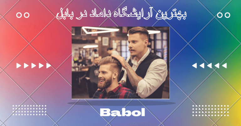 بهترین آرایشگاه داماد در بابل