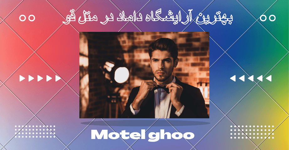 آرایشگاه داماد در سلمان شهر (متل قو)