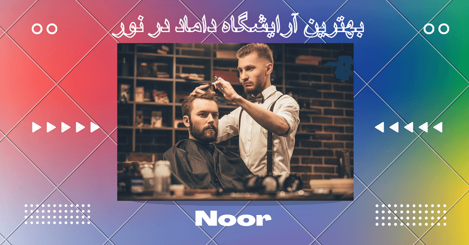 بهترین آرایشگاه داماد در نور