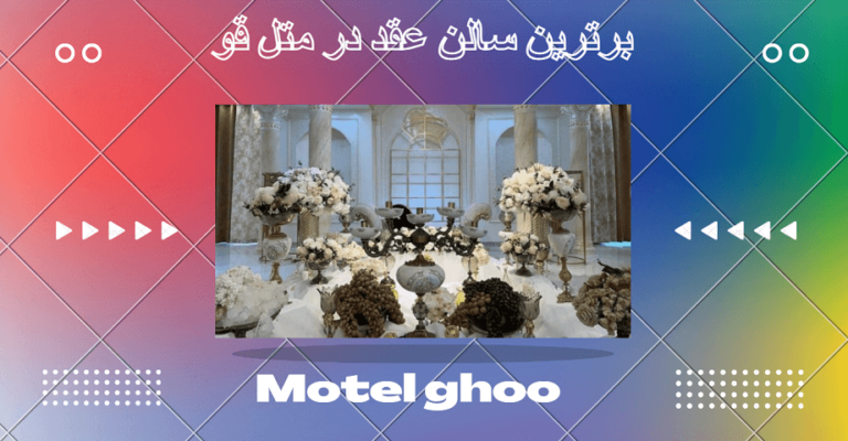 برترین سالن عقد در سلمان شهر (متل قو)