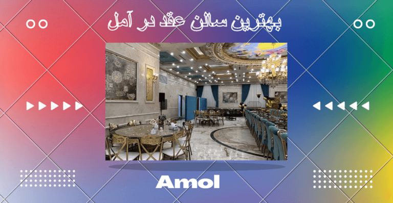 برترین سالن عقد در آمل