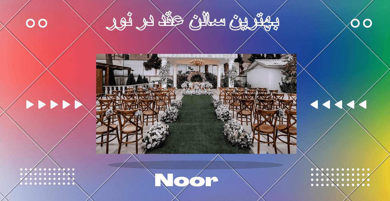 بهترین سالن عقد در نور