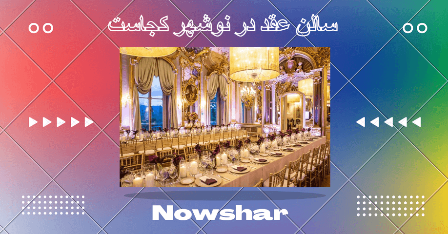 برترین سالن عقد در نوشهر