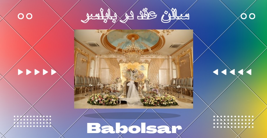بهترین سالن عقد در بابلسر