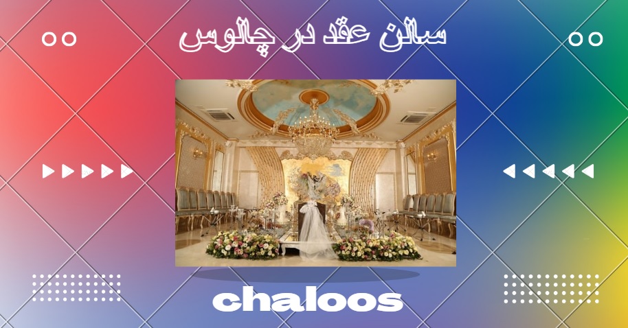 سالن عقد در چالوس