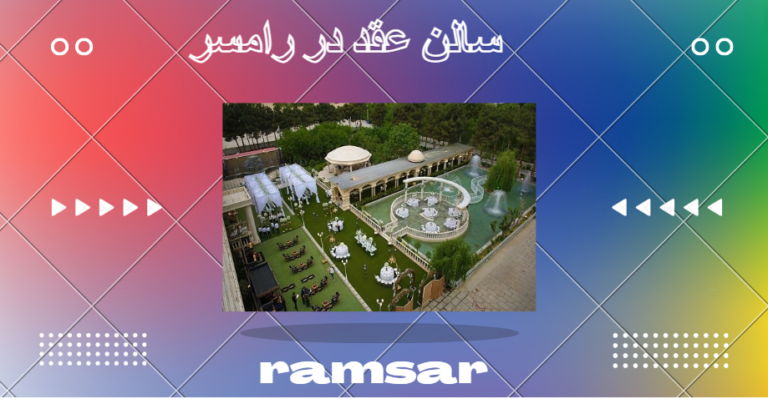 بهترین سالن عقد برای عروسی در رامسر
