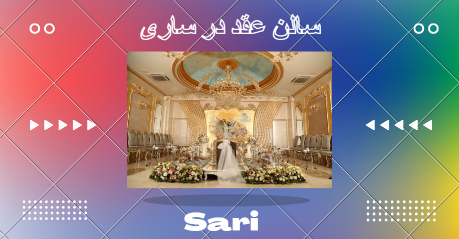 سالن عقد در ساری