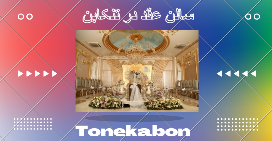 بهترین سالن عقد در شهسوار