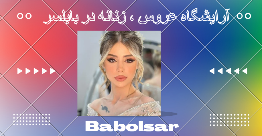 سالن آرایش عروس در بابلسر