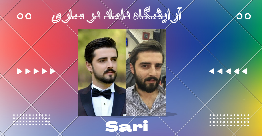 هترین آرایشگاه‌های مردانه ساری