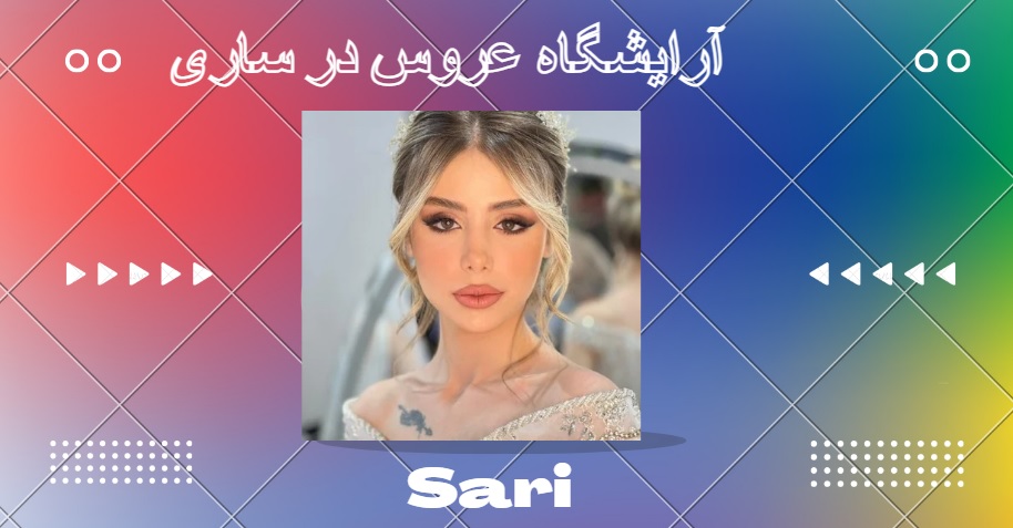 آرایشگاه‌های عروس ساری