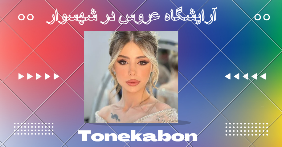 بهترین سالن عروس در تنکابن