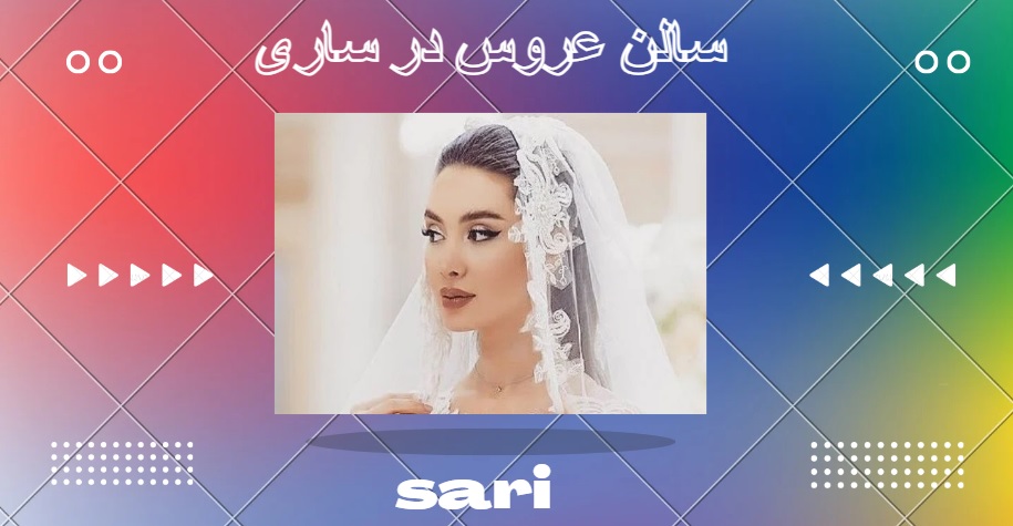 سالن عروس در ساری