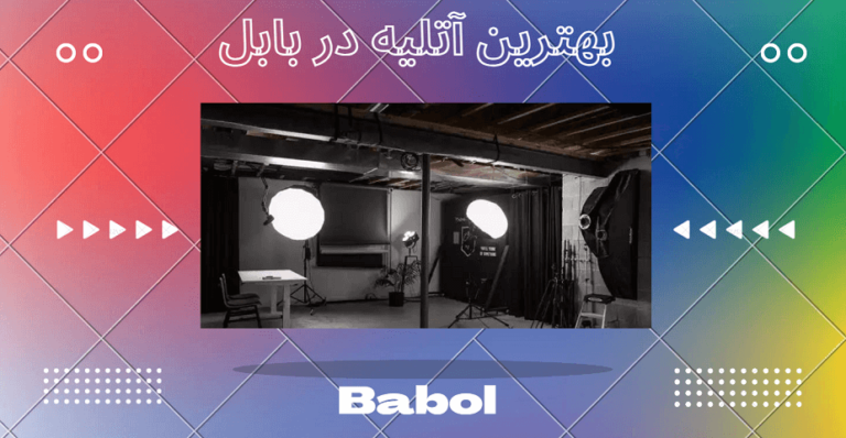 بهترین آتلیه در بابل