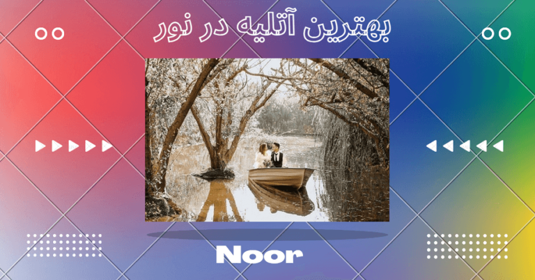 بهترین آتلیه‌ در نور