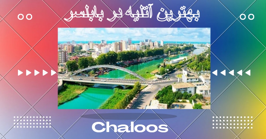 بهترین آتلیه در بابلسر