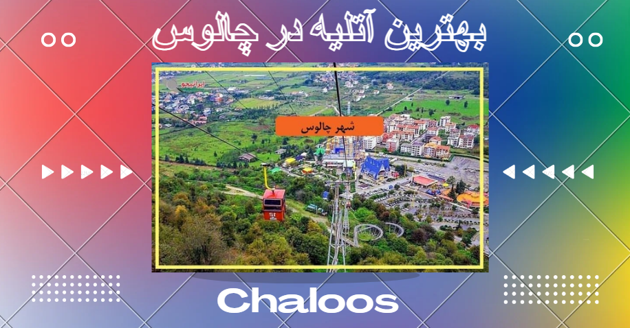 آتلیه در چالوس