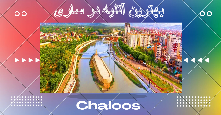 آتلیه در ساری
