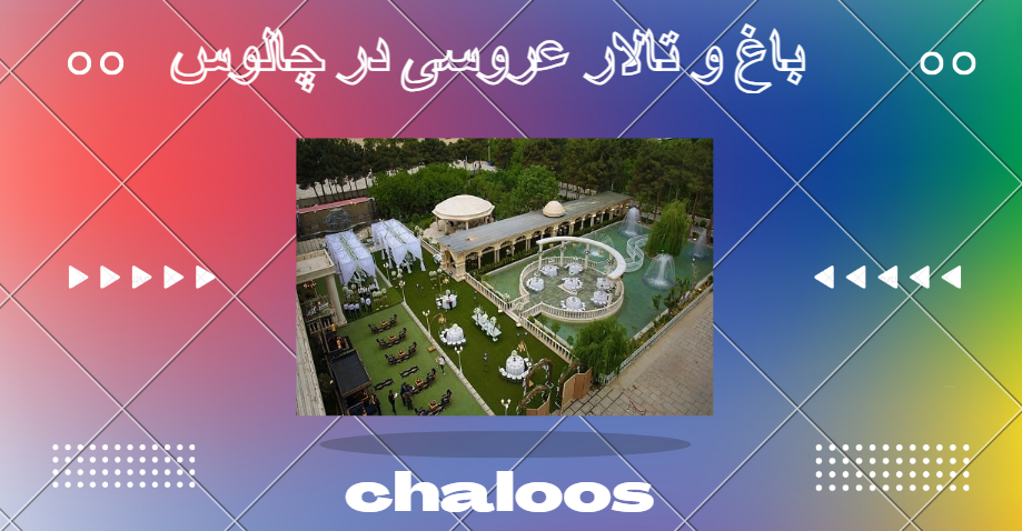بهترین باغ و تالار برای عروسی در چالوس