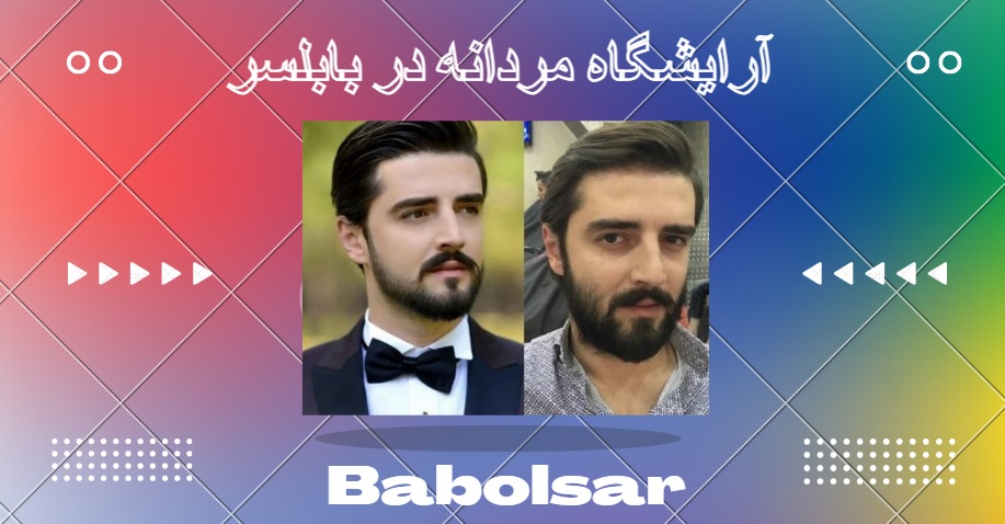 آرایشگاه‌های مردانه در بابلسر