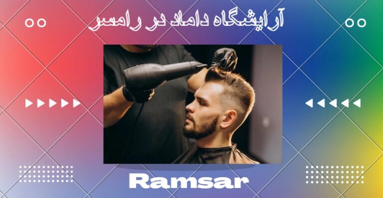 آرایشگاه مردانه در رامسر