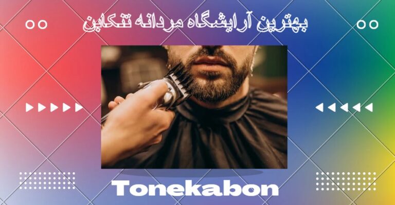 آؤایشگاه مردانه در تنکابن