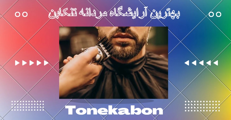 آؤایشگاه مردانه در تنکابن