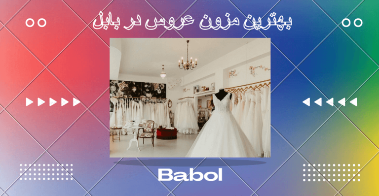 مزون عروس در بابل