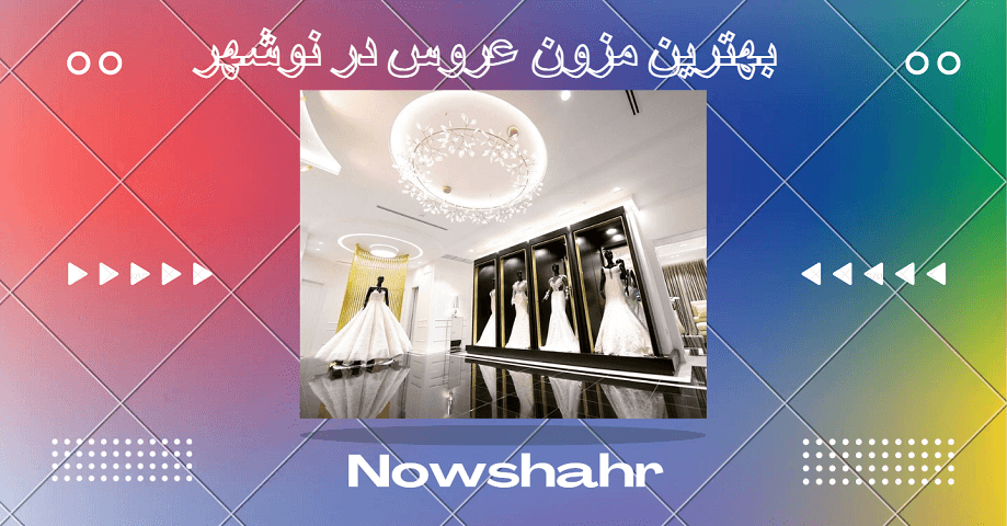 مزون عروس در نوشهر