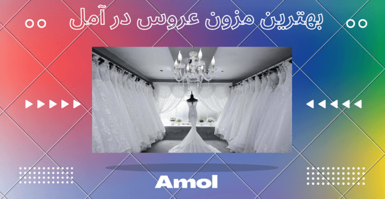 بهترین مزون عروس در آمل