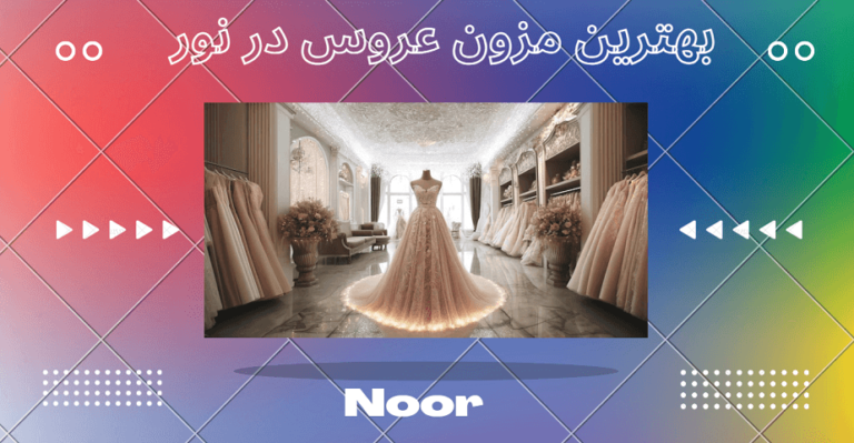 بهترین مزون‌ عروس در نور