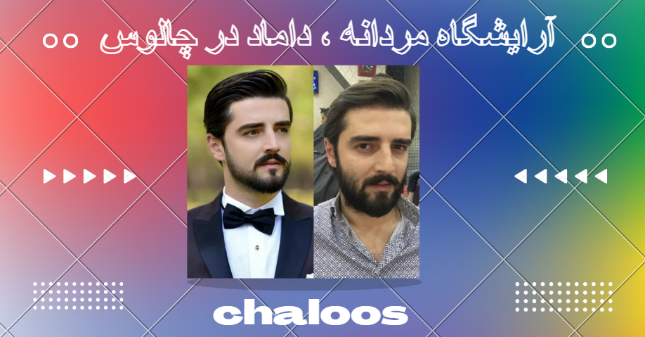 بهترین آرایشگاه مردانه در چالوس