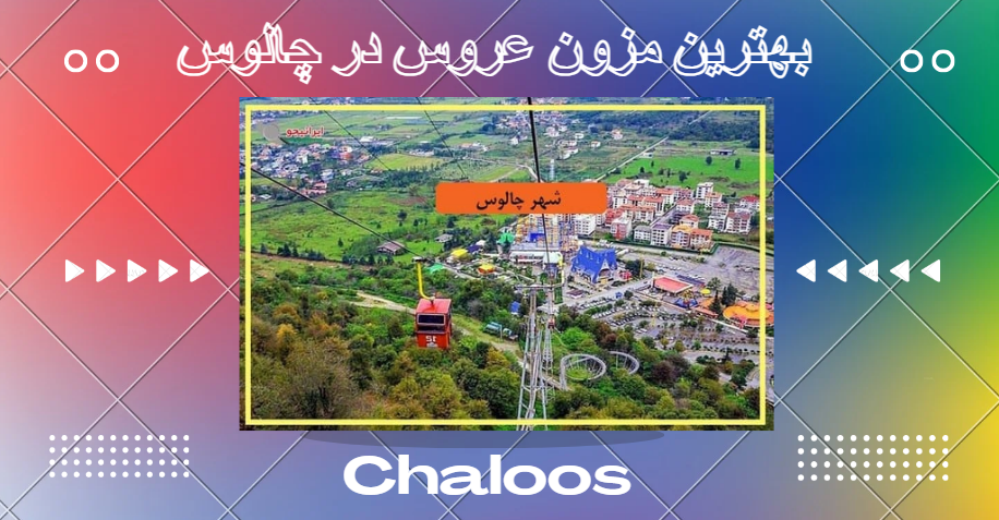 بهترین زون در چالوس