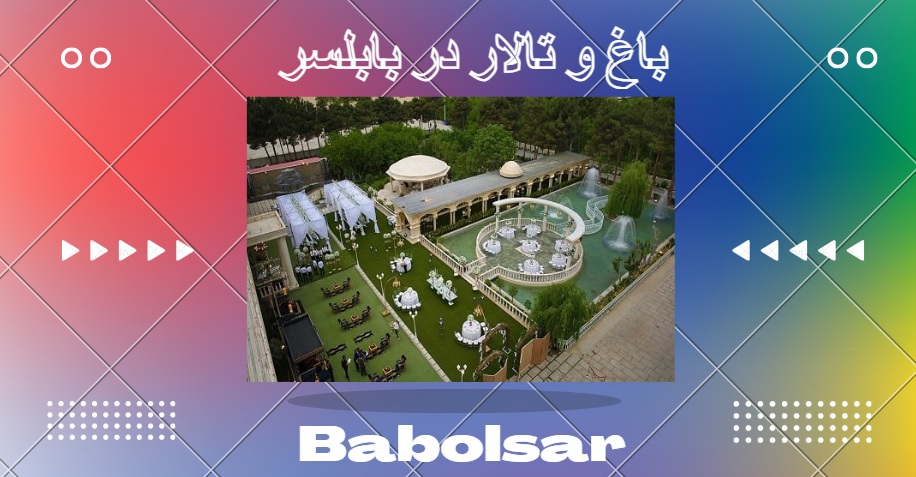 باغ و تالار عروسی در بابلسر