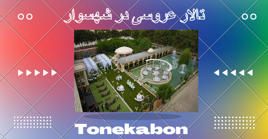 تالار و باغ عروسی در شهسوار